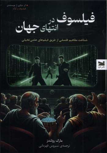 فيلسوف در انتهاي جهان (خزه)