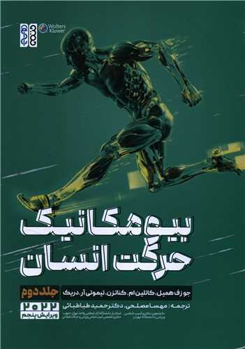 بیومکانیک حرکت انسان (جلد 2)