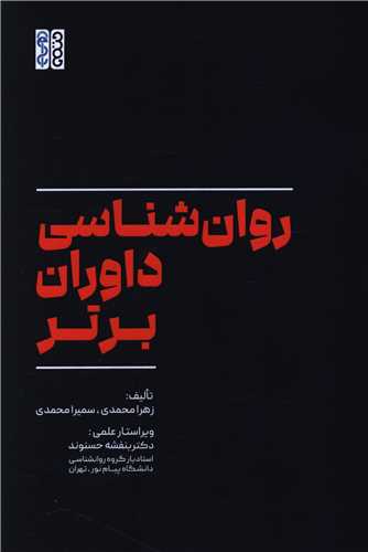 روان شناسی داوران برتر
