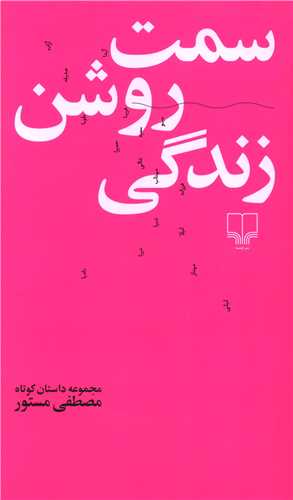 سمت روشن زندگی (پالتویی)