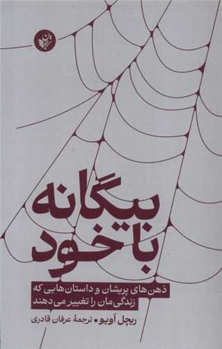 بيگانه با خود (ترجمان علوم انساني)