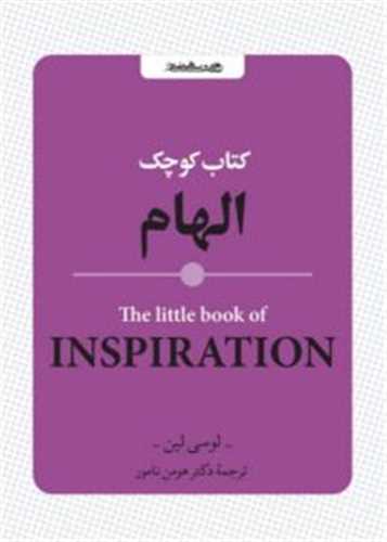 کتاب کوچک الهام (جيبي)(روانشناسي و هنر)