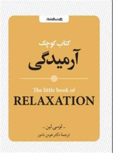 کتاب کوچک آرميدگي (جيبي)(روانشناسي و هنر)