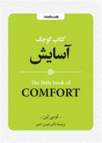 کتاب کوچک آسايش (جيبي)(روانشناسي و هنر)