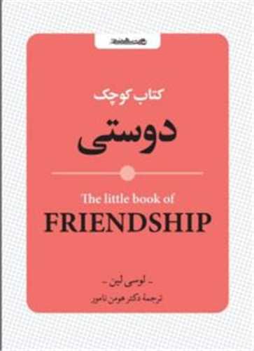کتاب کوچک دوستي (جيبي)(روانشناسي و هنر)