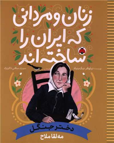 زنان و مرداني که ايران را ساخته اند (دختر جنگل)(رحلي)(شهرقلم)