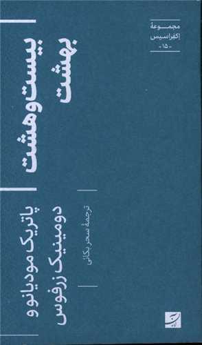 بیست و هشت بهشت (پالتویی)