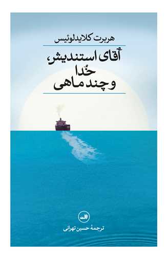 آقاي استنديش خدا و چند ماهي (ثالث)