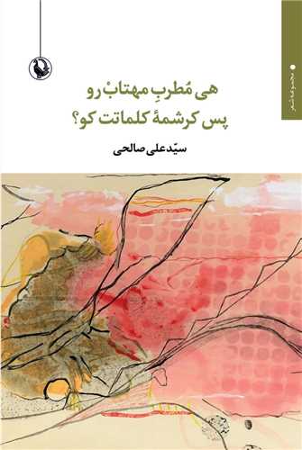 هي مطرب مهتاب رو پس کرشمه کلماتت کو (مرواريد)