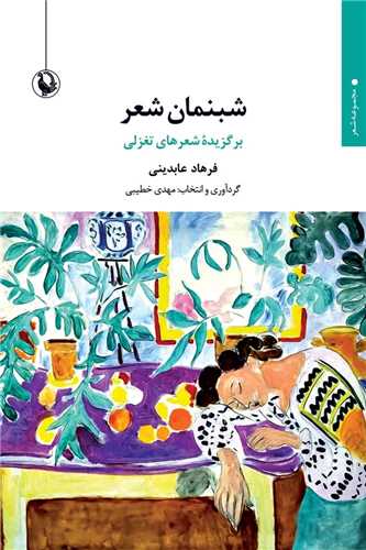 شبنمان شعر (مرواريد)