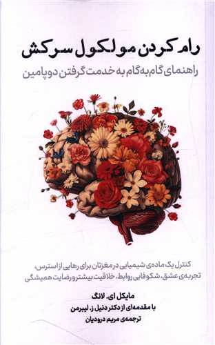 رام کردن مولکول سرکش (پازل)