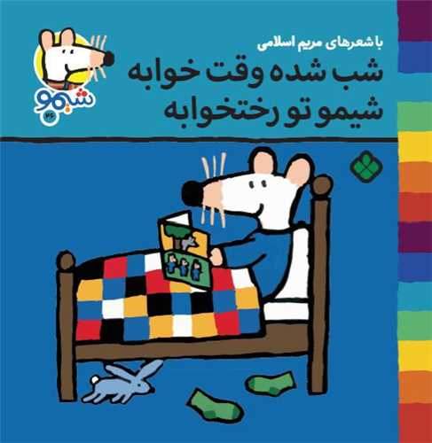 ترانه هاي شيمو شيمو (46)(شب شده وقت خوابه شيمو تو رختخوابه)(پنجره)