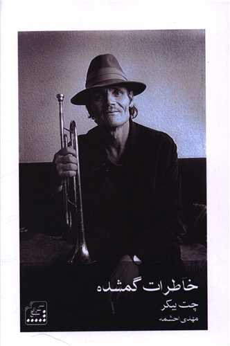 خاطرات گمشده (سپنج)