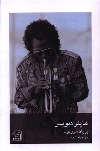 مايلز ديويس (سپنج)