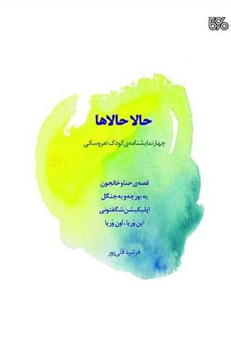 حالا حالاها (بوي کاغذ)