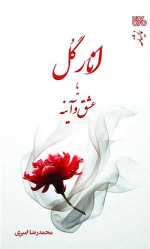 انارگل يا عشق و آينه (بوي کاغذ)