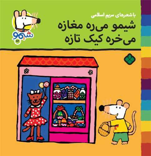 ترانههای شیمو شیمو (62)(شیمو می ره مغازه می خره کیک تازه)