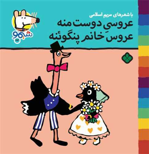 ترانههای شیمو شیمو (63)(عروسی دوست منه عروس خانم پنگوئنه)