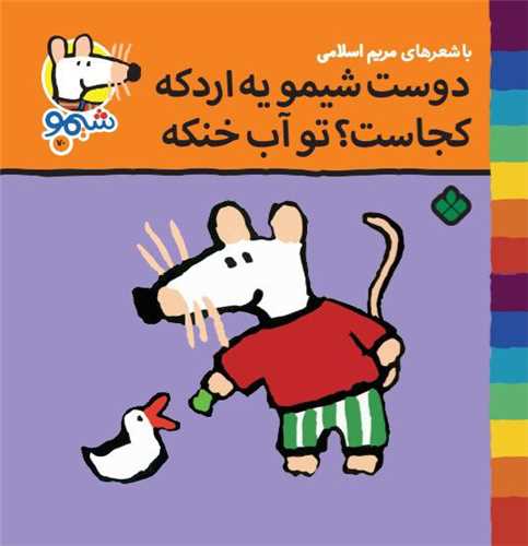 ترانههای شیمو شیمو (70)(دوست شیمو یه اردکه کجاست تو آب خنکه)