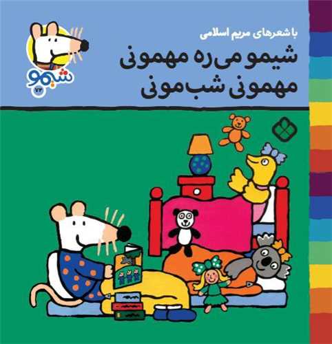 ترانههای شیمو شیمو (72)(شیمو می ره مهمونی مهمونی شب مونی)