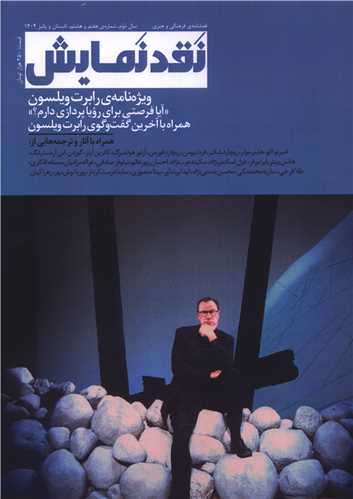 فصلنامه نقد نمایش (شماره 7 و 8)(تابستان و پاییز 1404)