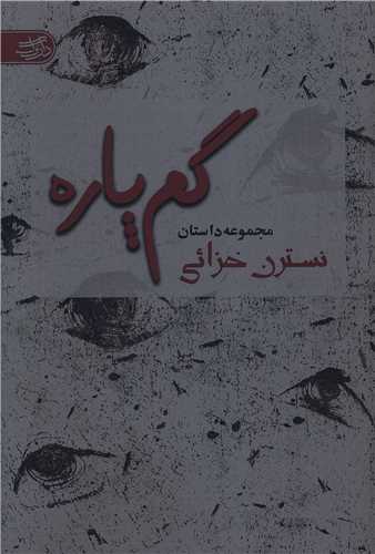 گم پاره
