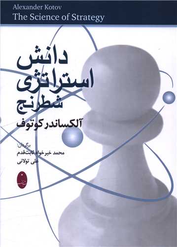 دانش استراتژی شطرنج