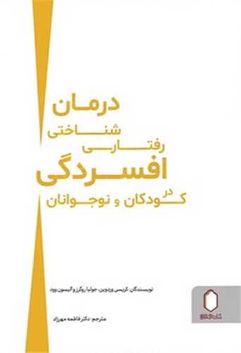 درمان شناختي رفتاري افسردگي در کودکان و نوجوانان (ميردشتي)