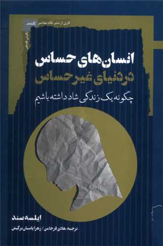 انسانهاي حساس در دنياي غيرحساس (نگاه معاصر)