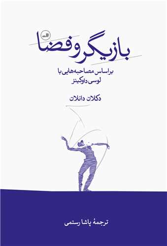 بازيگر و فضا (ثالث)