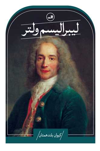 ليبراليسم ولتر (ثالث)