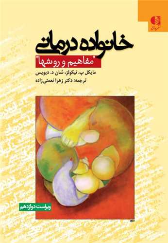 خانواده درماني (مفاهيم و روشها)(دانژه)