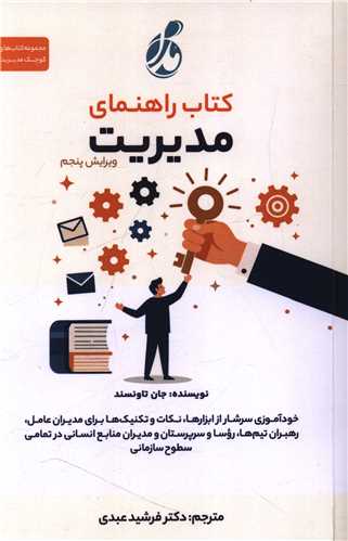 کتاب راهنمای مدیریت (ویرایش پنجم)
