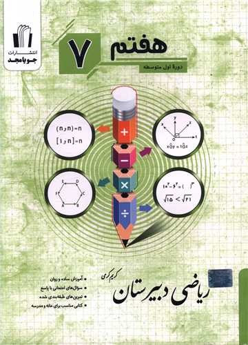 ریاضی دبیرستان هفتم (کرمی)(جویامجد)
