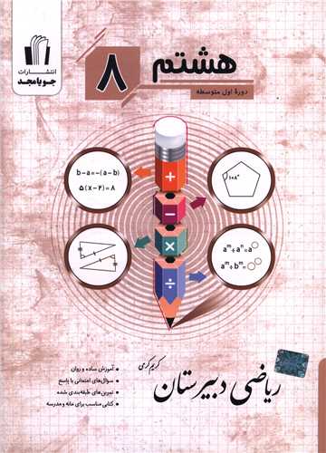 ریاضی دبیرستان هشتم (کرمی)