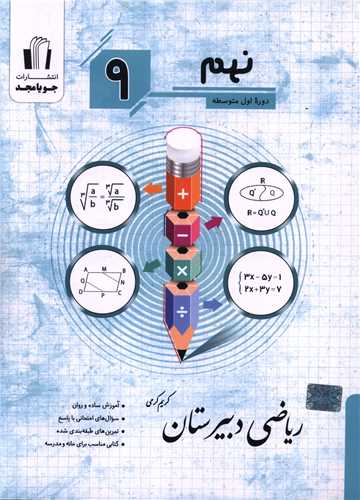 ریاضی دبیرستان نهم (کرمی)(جویامجد)