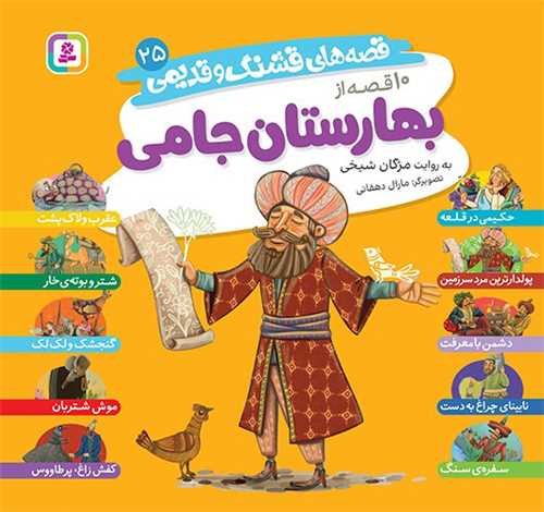 قصه های قشنگ و قدیمی (25)(10 قصه از بهارستان جامی)(خشتی)