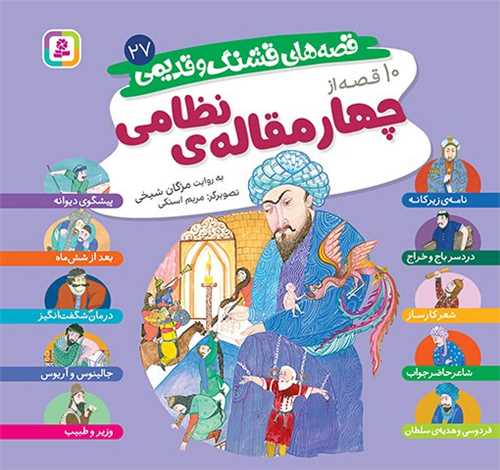 *قصه هاي قشنگ و قديمي (27)(10 قصه از چهارمقاله نظامي)(خشتي)(قدياني)