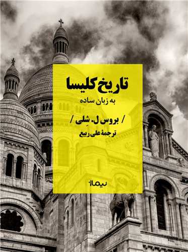 تاريخ کليسا (نيماژ)