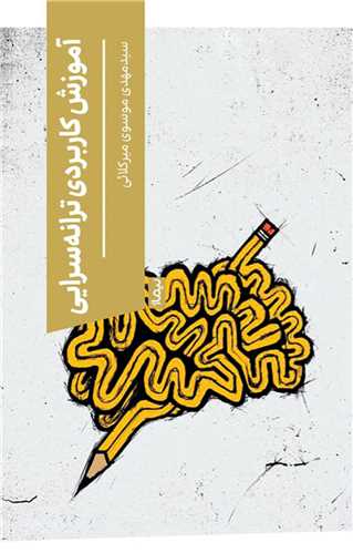 آموزش کاربردي ترانه سرايي (نيماژ)