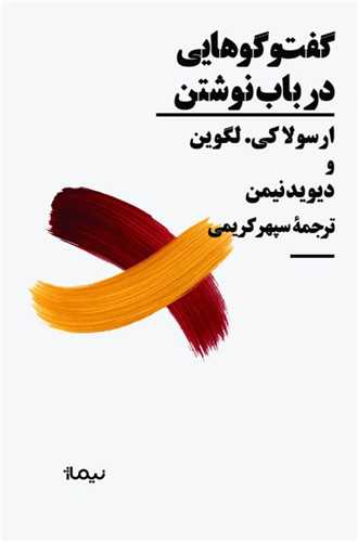 گفت‌ و گوهايي در باب نوشتن (نيماژ)