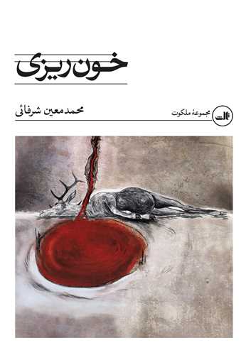 خون ريزي (ثالث)