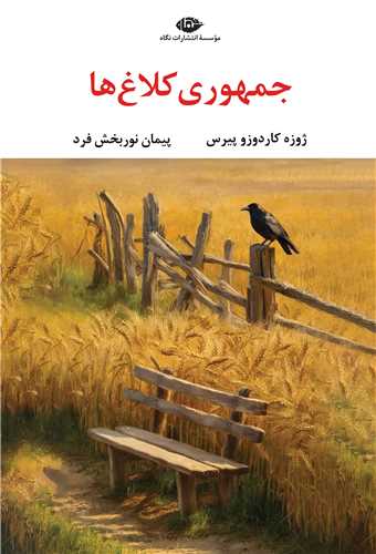 جمهوري کلاغ ها (نگاه)