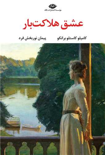 عشق هلاکت بار (نگاه)