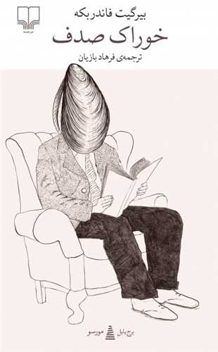 خوراک صدف (پالتويي)(چشمه)