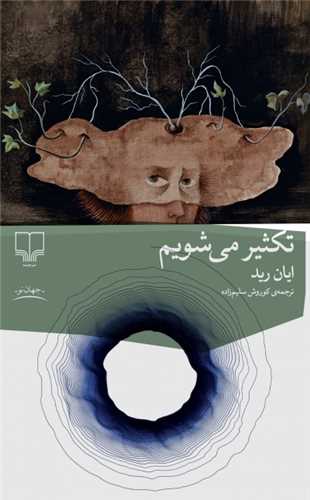 تکثير مي شويم (چشمه)