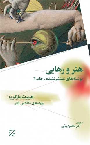 هنر و رهايي (چرخ)