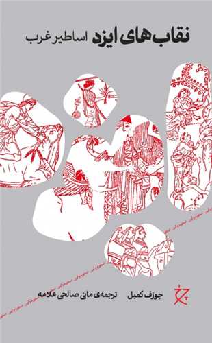 نقاب‌ هاي ايزد اساطير غرب (چرخ)