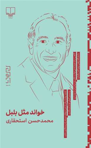 خواند مثل بلبل (پالتویی)