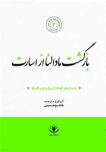 بازگشت مادالنا از اسارت (سولار)